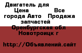 Двигатель для Ford HWDA › Цена ­ 50 000 - Все города Авто » Продажа запчастей   . Оренбургская обл.,Новотроицк г.